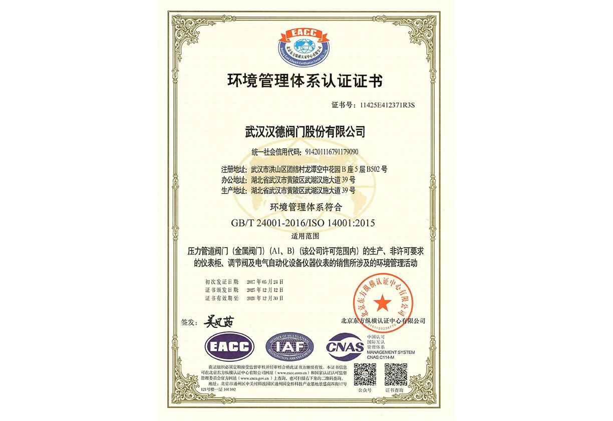汉德环境管理体系证书GB/T 24001-2016/SO 14001:2015