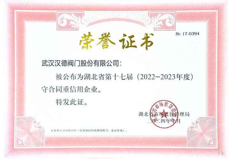 湖北省守合同重信用企业