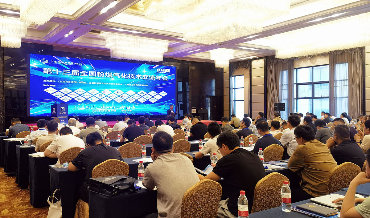 第十三届全国粉煤气化技术交流年会 第十三届全国粉煤气化技术交流年会