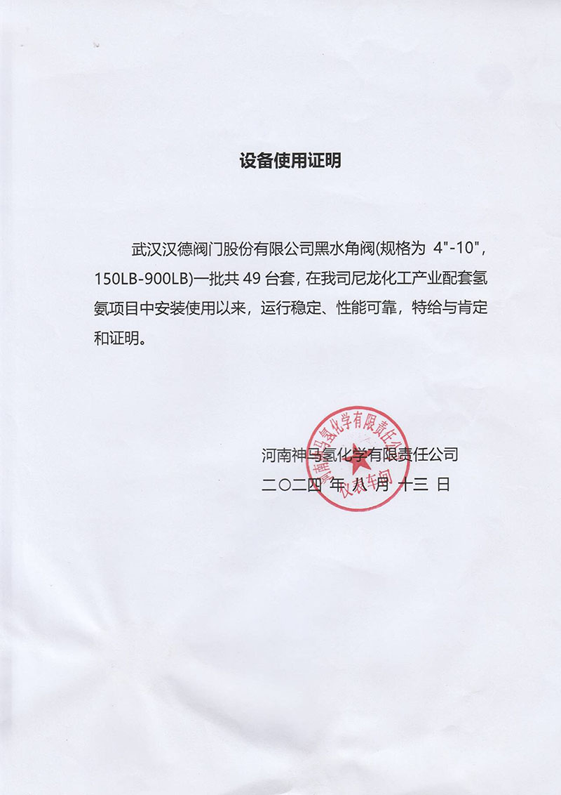 汉德河南神马氢化学尼龙化工产业配套氢氨项目49 台套黑水角阀使用证明