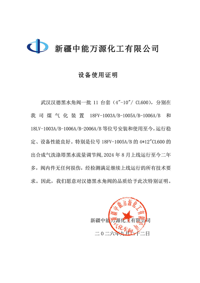 新疆中能万源化工煤气化装置一批 11 台套黑水角阀上线两年多品质特与证明