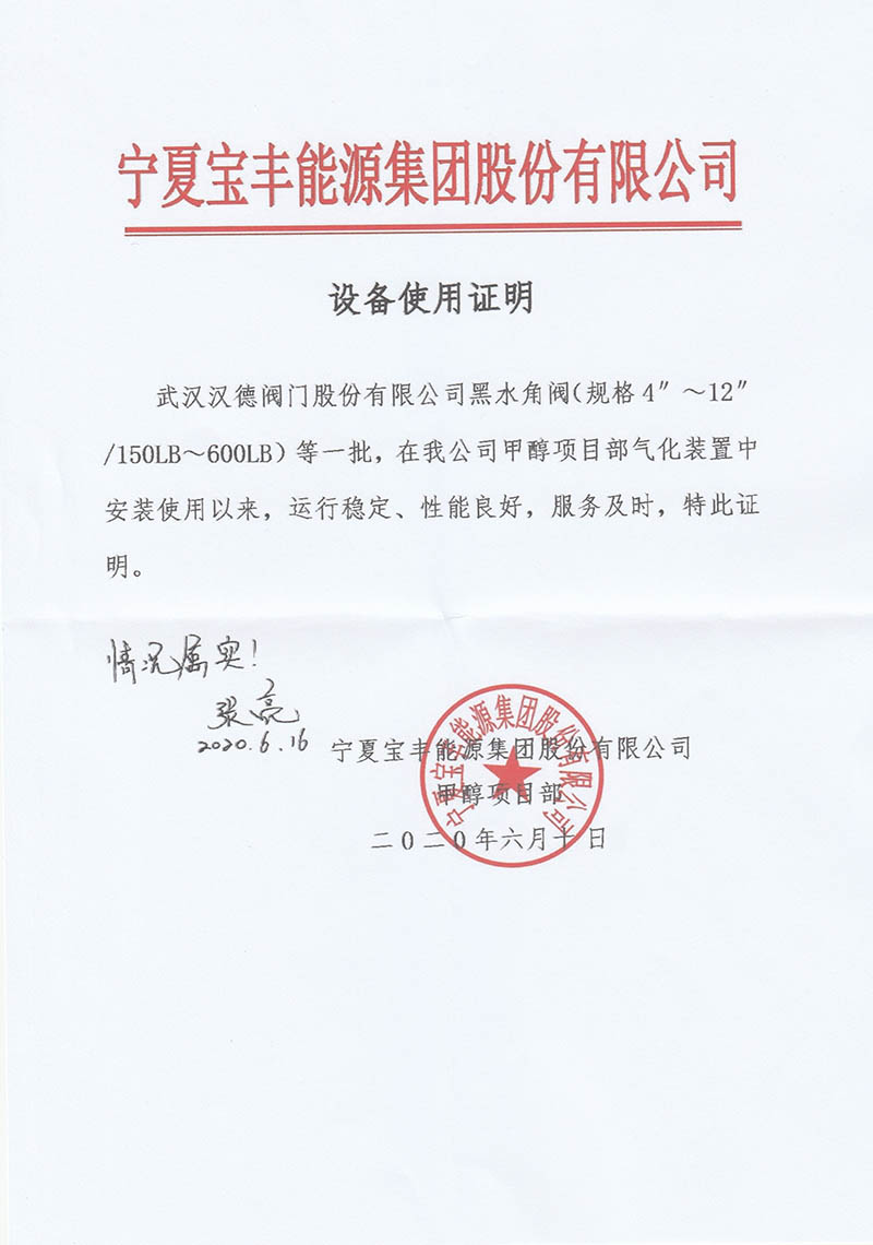 宁夏宝丰能源集团甲醇项目部气化装置一批黑水角阀运行稳定性能良好服务及时特此证明