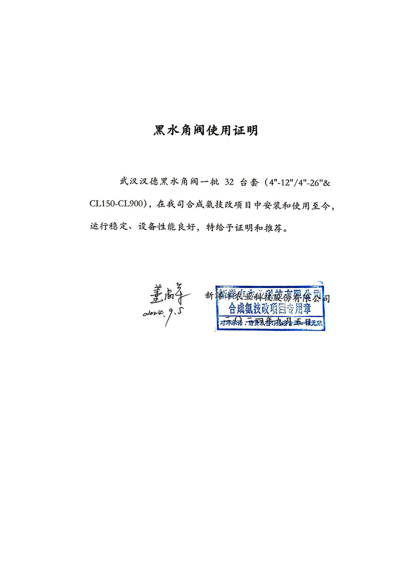 新洋丰农业科技32 台套《黑水角阀使用证明》